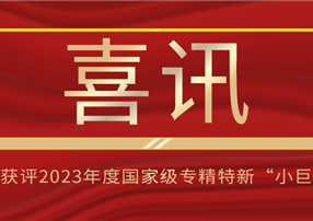 喜訊！朗馳欣創(chuàng)獲評2023年度國家級專精特新“小巨...